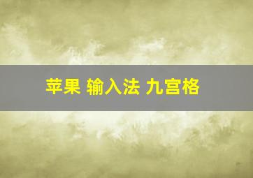 苹果 输入法 九宫格